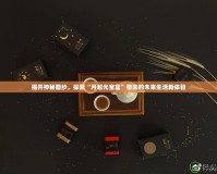 揭開神秘面紗，探索“月越光寶盒”帶來的未來生活新體驗