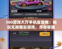 360游戲大廳手機(jī)版官網(wǎng)：暢玩無限精彩游戲，盡在掌握