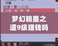 夢幻翰墨之道9級賺錢嗎？揭秘賺錢秘籍與游戲策略！