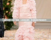 造夢西游OL2021攻略：讓你輕松通關，秒變西游世界最強高手！