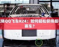 玩轉(zhuǎn)QQ飛車K24：如何輕松獲得超強(qiáng)賽車？
