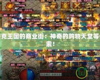 探秘洛克王國的商業街：神奇的購物天堂等你來探索！