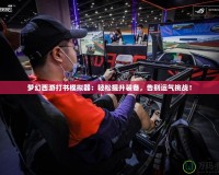夢幻西游打書模擬器：輕松提升裝備，告別運氣挑戰！