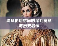 埃及艷后結局的深刻寓意與歷史啟示