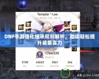 DNF手游強化繼承規則解析，助你輕松提升裝備實力