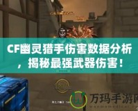 CF幽靈獵手傷害數據分析，揭秘最強武器傷害！