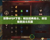 鐵拳6PSP下載：暢玩經(jīng)典格斗，體驗(yàn)極致戰(zhàn)斗樂(lè)趣