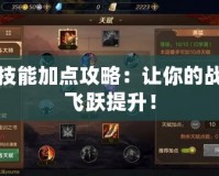 藍拳技能加點攻略：讓你的戰斗力飛躍提升！