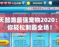 天天酷跑最強寵物2020：助你輕松制霸全場！