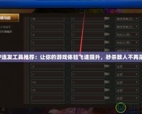 DNF連發(fā)工具推薦：讓你的游戲體驗飛速提升，秒殺敵人不再是夢！