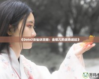 《Dota2誅仙訣攻略：金瓶兒的戰場崛起》