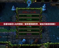 巨魔與精靈3.86作弊碼：暢享游戲新世界，輕松打破游戲限制！
