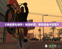 《俠盜獵車城市：暢游都市，體驗自由與冒險》
