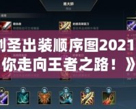《劍圣出裝順序圖2021：帶你走向王者之路！》