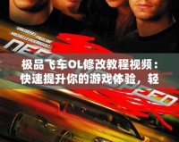 極品飛車OL修改教程視頻：快速提升你的游戲體驗，輕松駕馭賽車世界！
