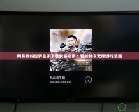 網易我的世界盒子下載安裝指南：輕松暢享無限游戲樂趣