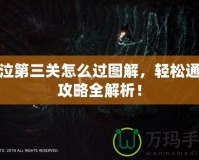 鬼泣第三關(guān)怎么過圖解，輕松通關(guān)攻略全解析！