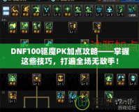 DNF100驅魔PK加點攻略——掌握這些技巧，打遍全場無敵手！