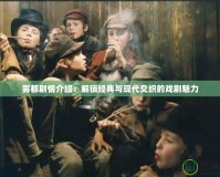 霧都劇情介紹：解鎖經典與現代交織的戲劇魅力