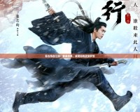 復(fù)古熱血江湖：重返經(jīng)典，成就你的武俠夢(mèng)想