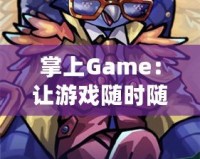 掌上Game：讓游戲隨時隨地點亮生活