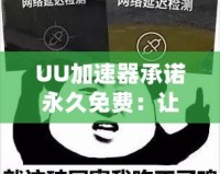 UU加速器承諾永久免費(fèi)：讓您的網(wǎng)絡(luò)更快更穩(wěn)，暢享極速體驗(yàn)