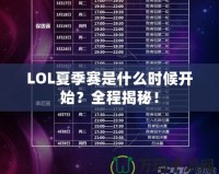 LOL夏季賽是什么時(shí)候開(kāi)始？全程揭秘！