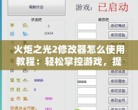 火炬之光2修改器怎么使用教程：輕松掌控游戲，提升體驗