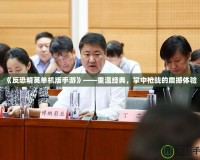 《反恐精英單機版手游》——重溫經典，掌中槍戰的震撼體驗