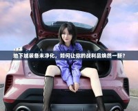 地下城裝備未凈化，如何讓你的戰利品煥然一新？