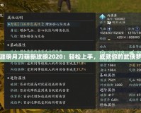 天涯明月刀萌新攻略2020：輕松上手，成就你的武俠夢(mèng)想