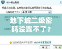 地下城二級密碼設置不了？教你快速解決方法，保護賬號安全！