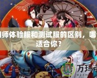 陰陽師體驗服和測試服的區(qū)別，哪個更適合你？