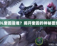 LOL奎因是誰(shuí)？揭開(kāi)奎因的神秘面紗！