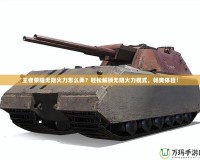 王者榮耀無(wú)限火力怎么弄？輕松解鎖無(wú)限火力模式，暢爽體驗(yàn)！