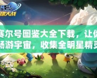 賽爾號圖鑒大全下載，讓你暢游宇宙，收集全明星精靈！