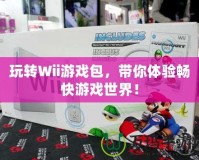 玩轉(zhuǎn)Wii游戲包，帶你體驗(yàn)暢快游戲世界！