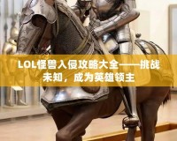 LOL怪獸入侵攻略大全——挑戰未知，成為英雄領主