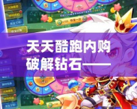 天天酷跑內購破解鉆石——輕松暢玩游戲世界，盡享鉆石特權！