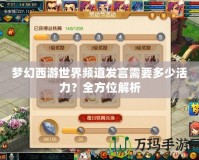 夢幻西游世界頻道發言需要多少活力？全方位解析