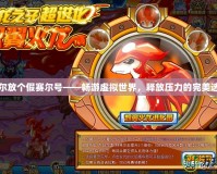 吉爾放個假賽爾號——暢游虛擬世界，釋放壓力的完美選擇