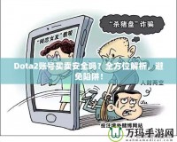 Dota2賬號買賣安全嗎？全方位解析，避免陷阱！