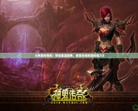 《神鬼傳奇吧：帶你重溫經典，感受永恒的游戲魅力》