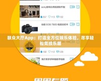 聯眾大廳App：打造全方位娛樂體驗，盡享輕松競技樂趣