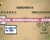《博士的家2》攻略：揭開地板密碼的神秘面紗，輕松突破關卡難題！