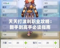 天天打波利職業攻略：新手到高手必讀指南