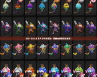 2021《LOL》愚人節(jié)特別活動(dòng)：笑翻全場(chǎng)的狂歡盛宴！