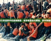 勇士的信仰手機版破解版：暢享極致戰(zhàn)斗體驗，掌中英雄夢