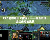 RPG魔獸地圖《微涼》——重返戰(zhàn)場(chǎng)，迎接未知的挑戰(zhàn)