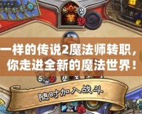 不一樣的傳說2魔法師轉職，帶你走進全新的魔法世界！